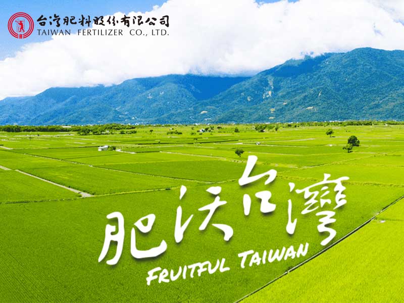 臺灣肥料股份有限公司