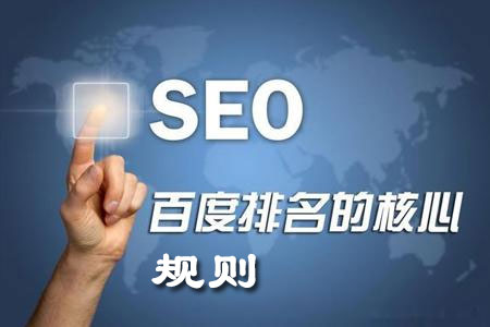 網(wǎng)站seo百度核心排名規(guī)則